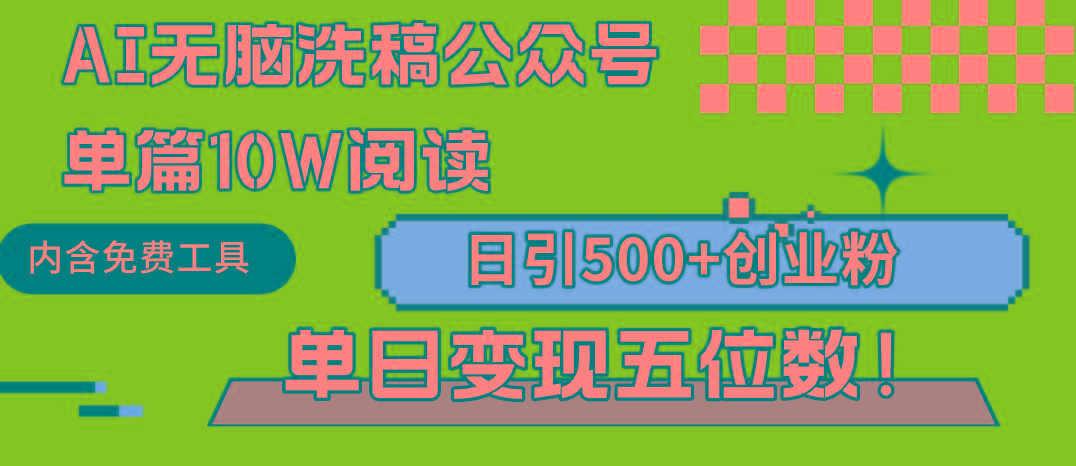 423cfd572b556193beef0f237a72fe4b.jpeg (9277期)AI无脑洗稿公众号单篇10W阅读,日引500+创业粉单日变现五位数!