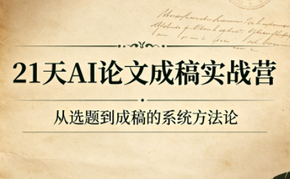 21天AI论文成稿实战营-鼎铸网