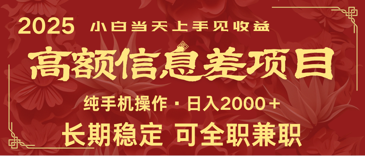 日入2000+ 高额信息差项目 全年长久稳定暴利 新人当天上手见收益-鼎铸网