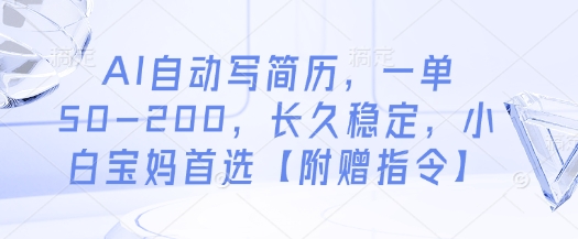 425b4f56f7ac095284dbf78646f2ca7d.jpeg AI自动写简历,一单50-200,长久稳定,小白宝妈首选【附赠指令】