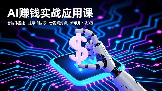 4262c74c8a50bbe67dc3cd817f675cd2.jpeg AI赚钱实战应用课,智能体搭建、提示词技巧、音视频剪辑,新手月入破3万