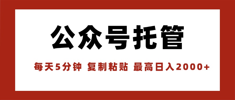 426795dd33bbdb492a9ac1dba4d66084.jpeg 【公众号托管 】我提供文章,你领取发布,每天10分钟,最高躺赚1W