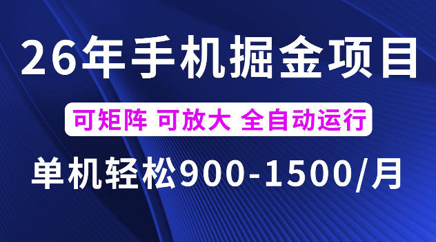 26年最新手机掘金项目，单机900-1500每月，可矩阵多账号放大收益【揭秘】-鼎铸网