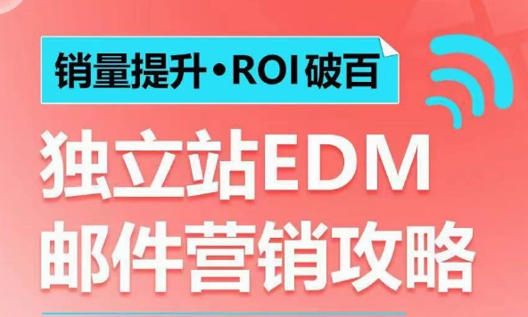 销量提升•ROI破百 独立站EDM邮件营销攻略,如何通过邮件营销每年获得100万美金销售额!-鼎铸网