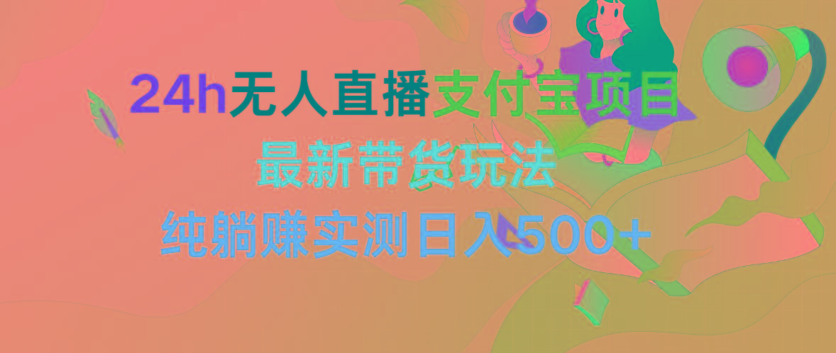 427ba3ad09a9ddb18363ce09779b35b3.jpeg (9934期)24h无人直播支付宝项目,最新带货玩法,纯躺赚实测日入500+