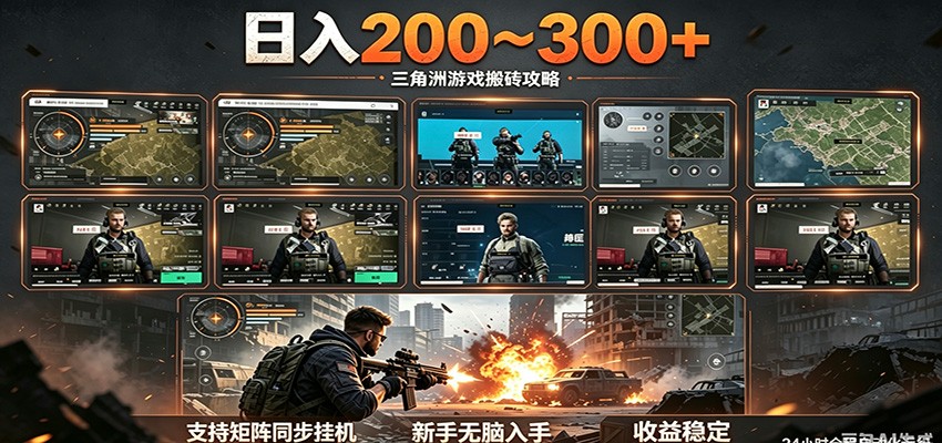 日入200~300+ 三角洲全自动搬砖项目,新手零门槛即可无脑入手-鼎铸网