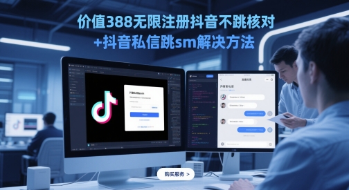 428a0932ec656697c6e5304d6e83e710.jpeg 价值388无限注册抖音不跳核对+抖音私信跳sm解决方法,5月最新抖音跳核对技术