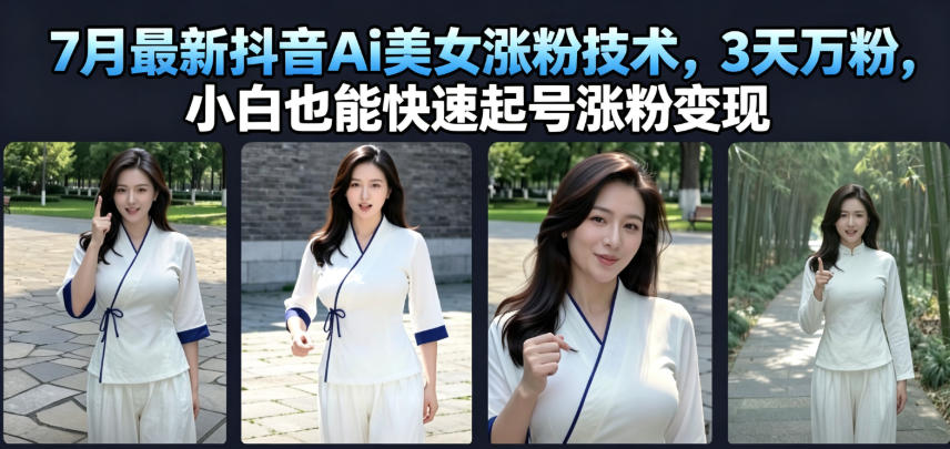 428c36af6fcd51b08028a724441e4441.jpeg 7月最新抖音Ai美女涨粉技术,3天万粉,小白也能快速起号涨粉变现