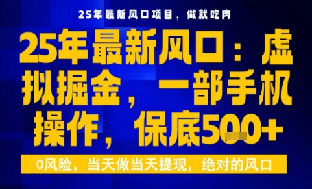 42916c95081fe6b7e533885781b5a4e4.jpeg 25年虚拟掘金最新玩法,一部手机即可操作,保底日入5张+【揭秘】