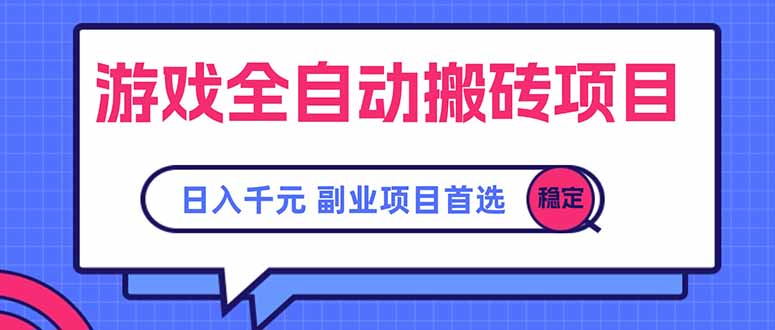 4292fd8ea6a3712655d2eee594dfc03a.jpeg 游戏全自动搬砖项目,日入千元,副业项目首选