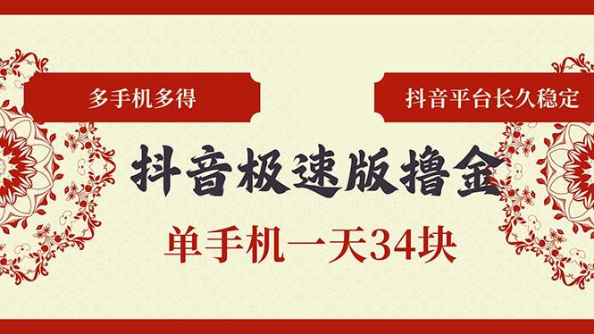 抖音极速版撸金 单手机一天34块 多手机多得 抖音平台长期稳定-鼎铸网