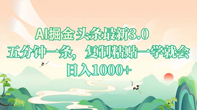 AI掘头条最新3.0，5分钟一条，复制粘贴一学就会，日入1000+-鼎铸网
