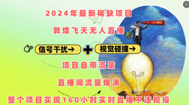 42a18bf8fba799aa7d085cacd0b65c23.jpeg 2024年最新稀缺项目敦煌飞天无人直播,项目自带流量,流量爆满,实现160小时实时直播不违规操