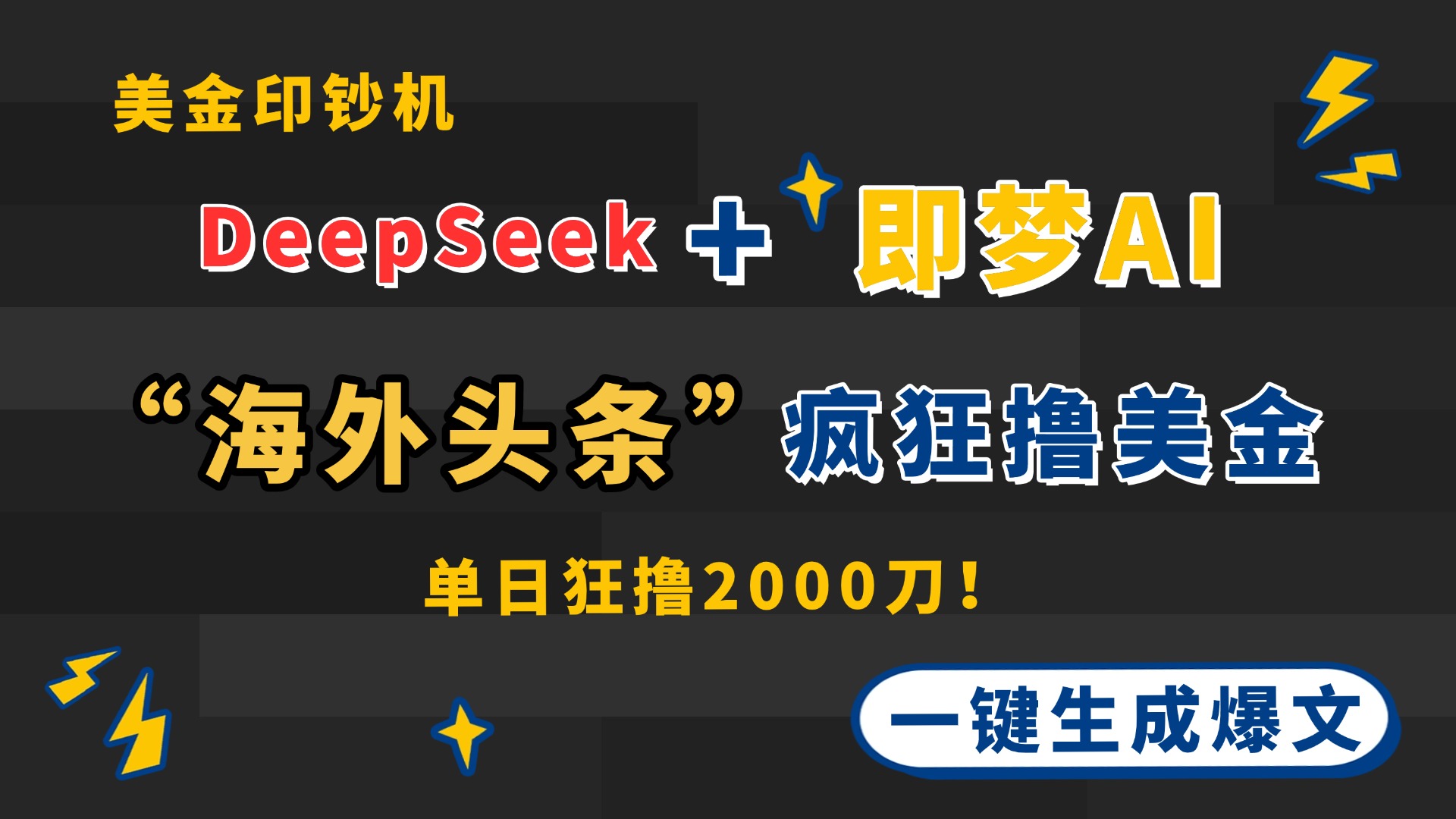 DeepSeek+即梦AI出海，美金印钞机，在“海外头条”疯狂撸美金，一键生…-鼎铸网