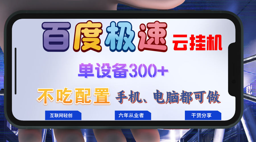 百度极速云挂机，无脑操作挂机日入300+，小白轻松上手！！！-鼎铸网