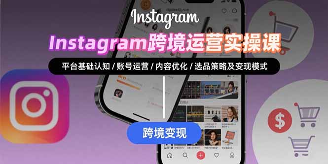 42b39f0c5d70382ebc7a70ebcbdcad5b.jpeg Instagram跨境运营实战:平台认知/账号运营/内容优化/选品策略及变现模式