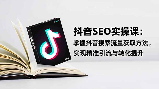 42c6ec73fb925c09fdb790348bec3736.jpeg 抖音SEO实战引流课:掌握抖音搜索流量获取方法,实现精准引流与转化提升