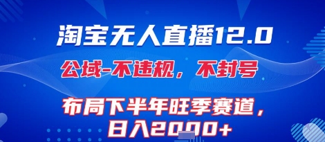 42cb2d6bbce2144865775c857c0808f8.jpeg 淘宝无人直播12.0,不封号,不违规,布局下半年旺季赛道,日入1k+(独家技术)【揭秘】