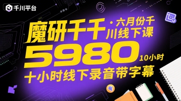 42cd58606fcb09c3b8d3a2acb7c58639.jpeg 魔研千千·六月份千川线下课5980,十小时线下录音带字幕