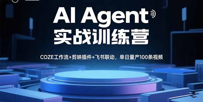 42d36a93d3aa0c3ba0204c3a2776f81a.jpeg AI Agent实战训练营,COZE工作流+剪映插件+飞书联动,单日量产100条视频