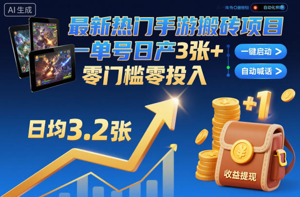 最新热门手游搬砖项目，一键自动化挂G，单号日产3张+，零门槛零投入【揭秘】-鼎铸网