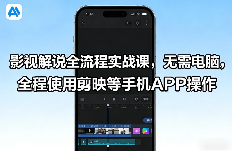 42dbe3398125ae5e07ca97fce048abf7.jpeg 影视解说全流程实战课,无需电脑,全程使用剪映等手机APP操作