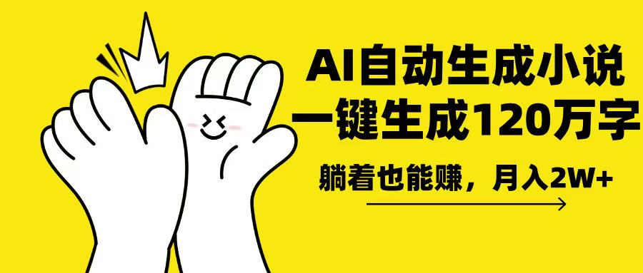 AI写小说，一键生成120万字，躺着也能赚，月入2w+-鼎铸网