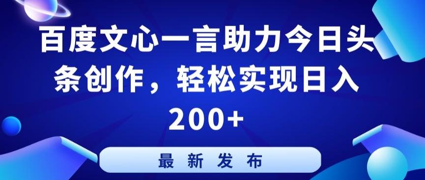 42ee0e47a918826f0f0a45bd675c189b.jpeg 百度文心一言助力今日头条创作,轻松实现日入200+【揭秘】