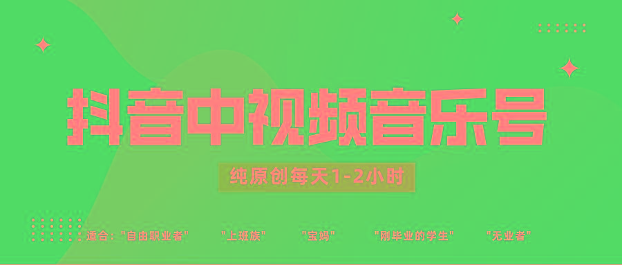 抖音中视频音乐号玩法升级,轻松过原创,每天1-2小时适合普通小白操作-鼎铸网