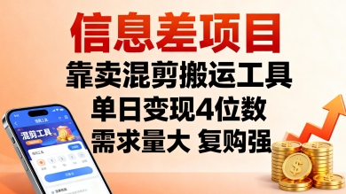 信息差项目,靠卖混剪搬运工具,单日变现4位数,需求量大,复购强,操作简单,几分钟一条视频-鼎铸网