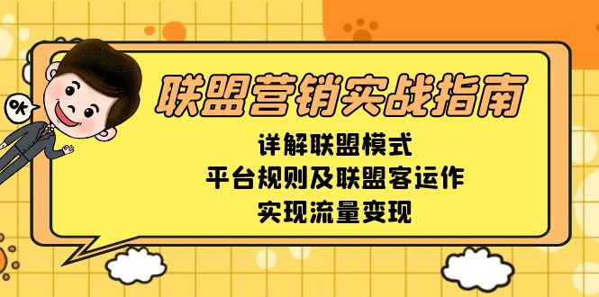 42fc06d80f546d18c8bacb6cb69d1e7b.jpeg 联盟营销实战指南,详解联盟模式、平台规则及联盟客运作,实现流量变现