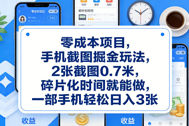 42fd966408f785498a16c9a91431ae41.jpeg 零成本项目,手机截图掘金玩法,2张截图0.7米,碎片化时间就能做,一部手机轻松日入3张【揭秘】