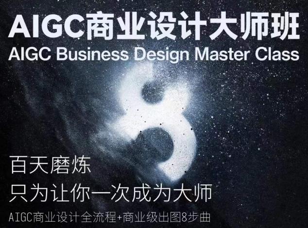 430d216de956f04e6e51a076b63e75a0.jpeg AIGC商业设计大师班,商业设计全流程