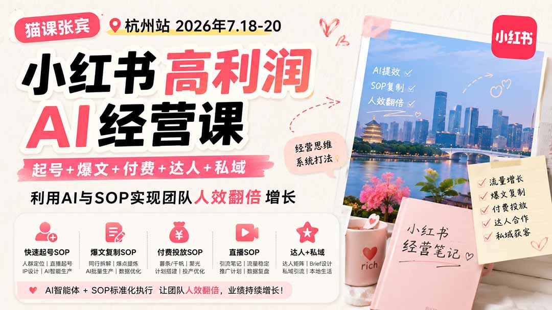 小红书高利润AI经营课2026年7.18-20：起号+爆文+付费+达人+私域，利用AI与SOP实现团队人效翻倍增长-鼎铸网