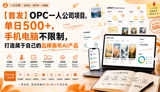 431f68071e078237c5f7e1b66ebd2622.jpeg 【首发】OPC一人公司项目,单日500+,手机电脑不限制,打造属于自己的品牌画布AI产品,收费陪跑【揭秘】