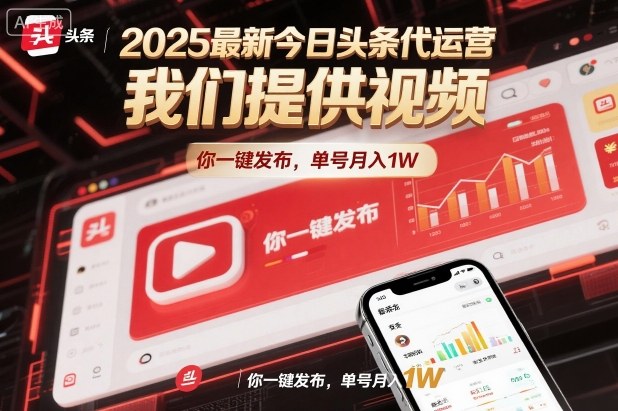 432190815534398f61116a8c8e76ed47.jpeg 2025最新今日头条代运营,我们提供视频,你一键发布,单号月入1W【揭秘】