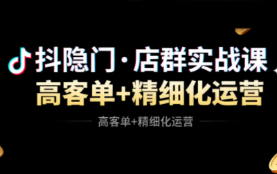 抖隐门·抖音小店高利润高客单店群玩法-鼎铸网