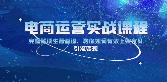 432a41703f05ba01afc46ec366ddcf54.jpeg 电商运营实战课程:完整解读生意参谋,教你如何有效上架宝贝,引流变现