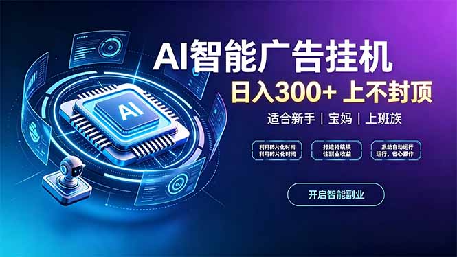 上班族、宝妈的被动副业！AI广告挂机24小时自动跑-鼎铸网