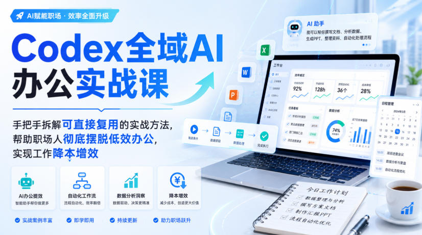 Codex全域AI办公实战课，手把手拆解可直接复用的实战方法，帮助职场人彻底摆脱低效办公，实现工作降本增效-鼎铸网