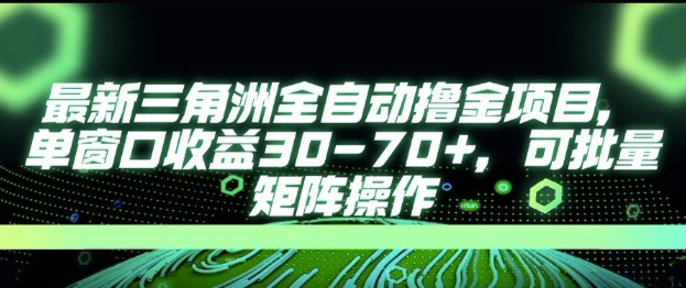 433b64a14fe5171cdf11349664113b34.jpeg 最新AI全自动游戏撸金项目,单窗口收益30-70+,可批量操作【揭秘】