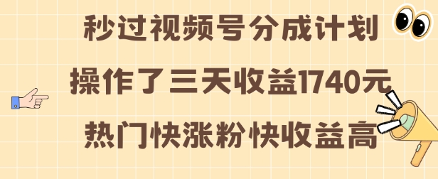 433c256fa80ff9c383bf8638b28a87c6.jpeg 视频号分成计划操作了三天收益1740元 这类视频很好做,热门快涨粉快收益高【揭秘】