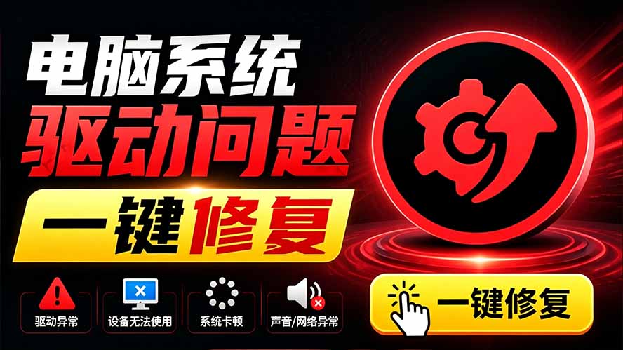 电脑出现各种小毛病?小白必备电脑驱动修复工具,一键更新修复驱动问题,就是这么简单!-鼎铸网