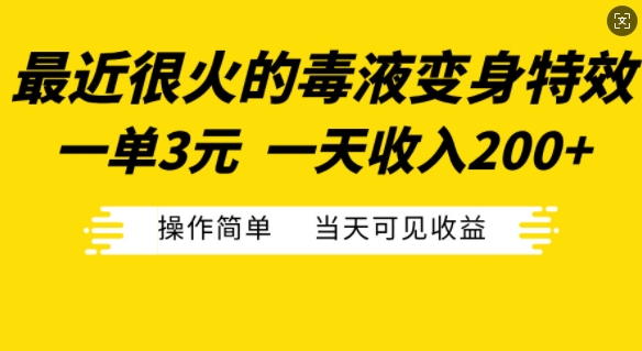 4346e2ba9a84f7c3239563168ae9b3e5.jpeg 最近很火的毒液变身特效,一单3元,一天收入200+,操作简单当天可见收益