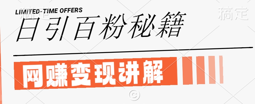 436bee156d7802d2935eda56fc621057.jpeg 最新闲鱼引流创业粉,日引100+,网创项目虚变现讲解【揭秘】