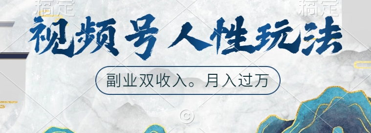 436cf39da5ef39aa251f533afa7427b4.jpeg 视频号人性玩法,让你起号,广告双份收入,副业好选择【揭秘】