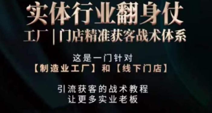 437488ecb247ba8233e272bf0208f1a5.jpeg 打响实体翻行业身仗,工厂|门店精准获客战术体系