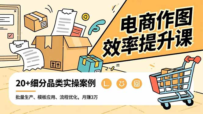 4376b70c7721f021c5db83230e360bf8.jpeg 电商作图效率提升课,批量生产、模板应用、流程优化,20+细分品类实操案例,月赚3万