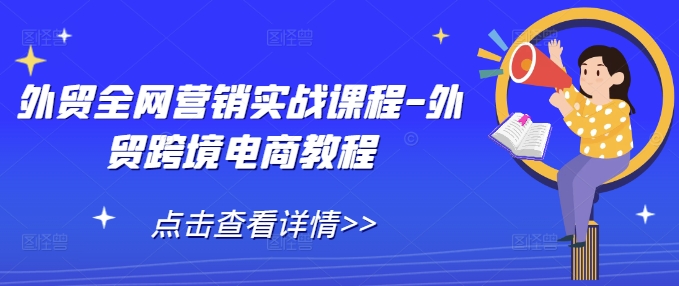 438ab729add3fc3e7e90d8fca18bec60.jpeg 外贸全网营销实战课程-外贸跨境电商教程