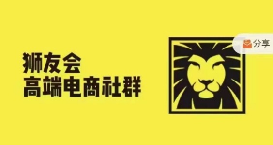 4390c544e01d665a2fbdf74b12ae40d3.jpeg 狮友会·【千万级电商卖家社群】(更新25年04月),各行业电商千万级亿级大佬讲述成功秘籍